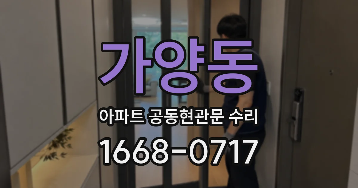 가양동 아파트 공동현관문 수리