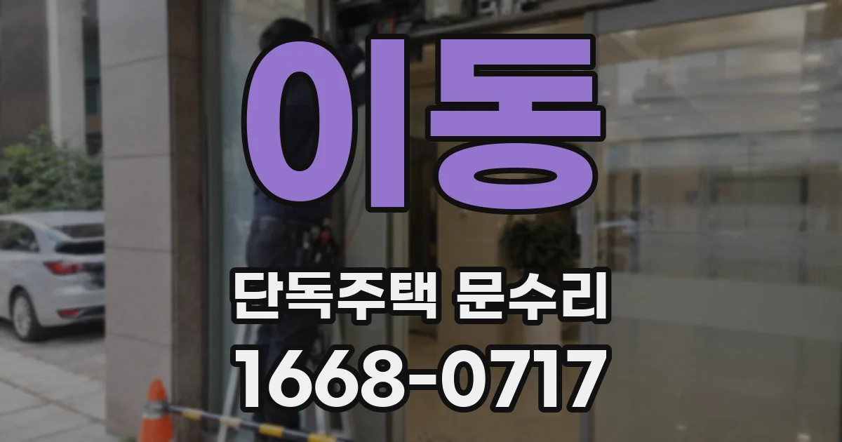 이동 단독주택 문수리