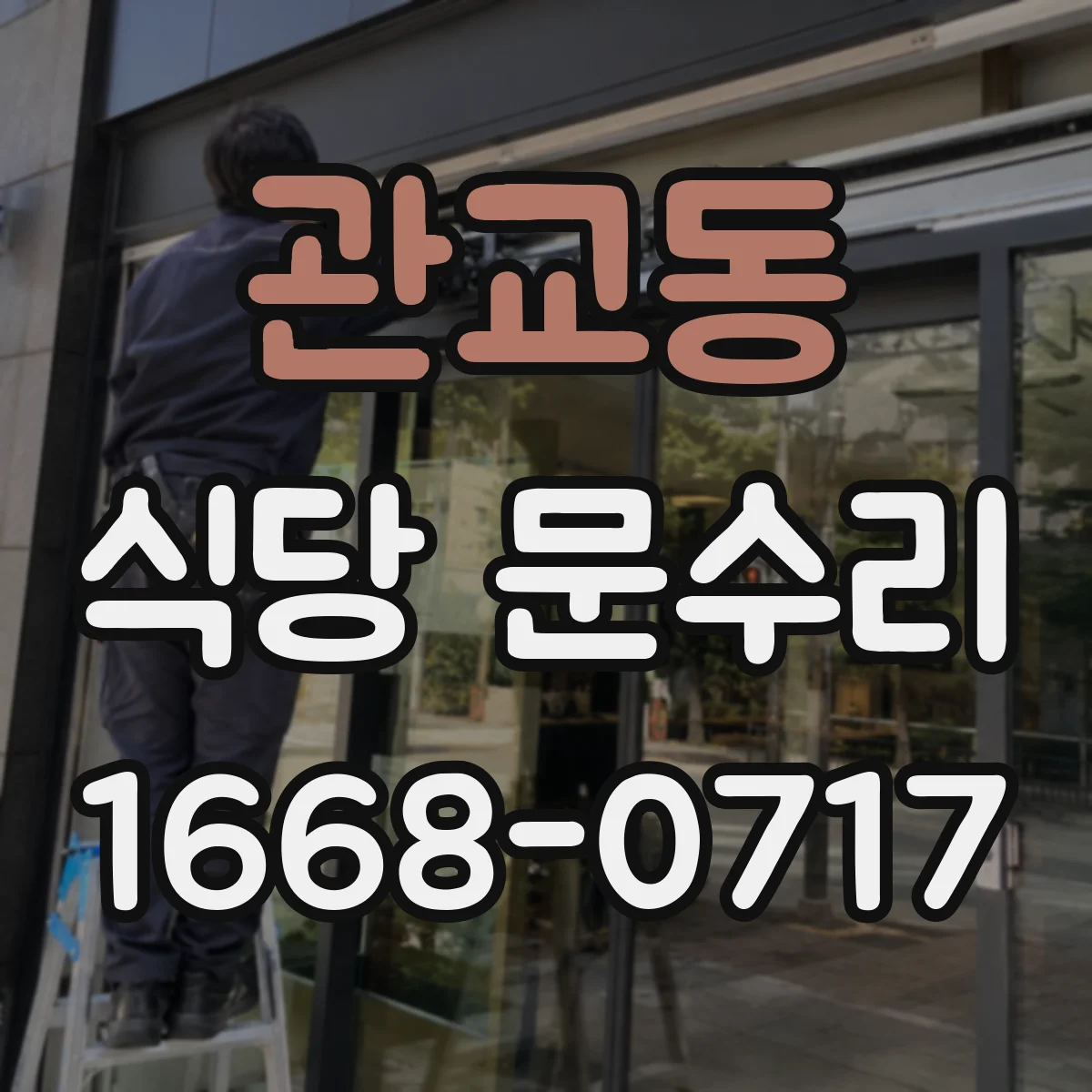관교동 식당 문수리