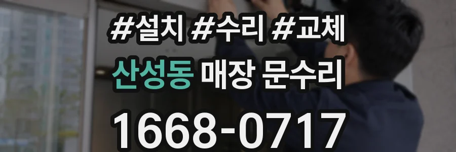 산성동 매장 문수리
