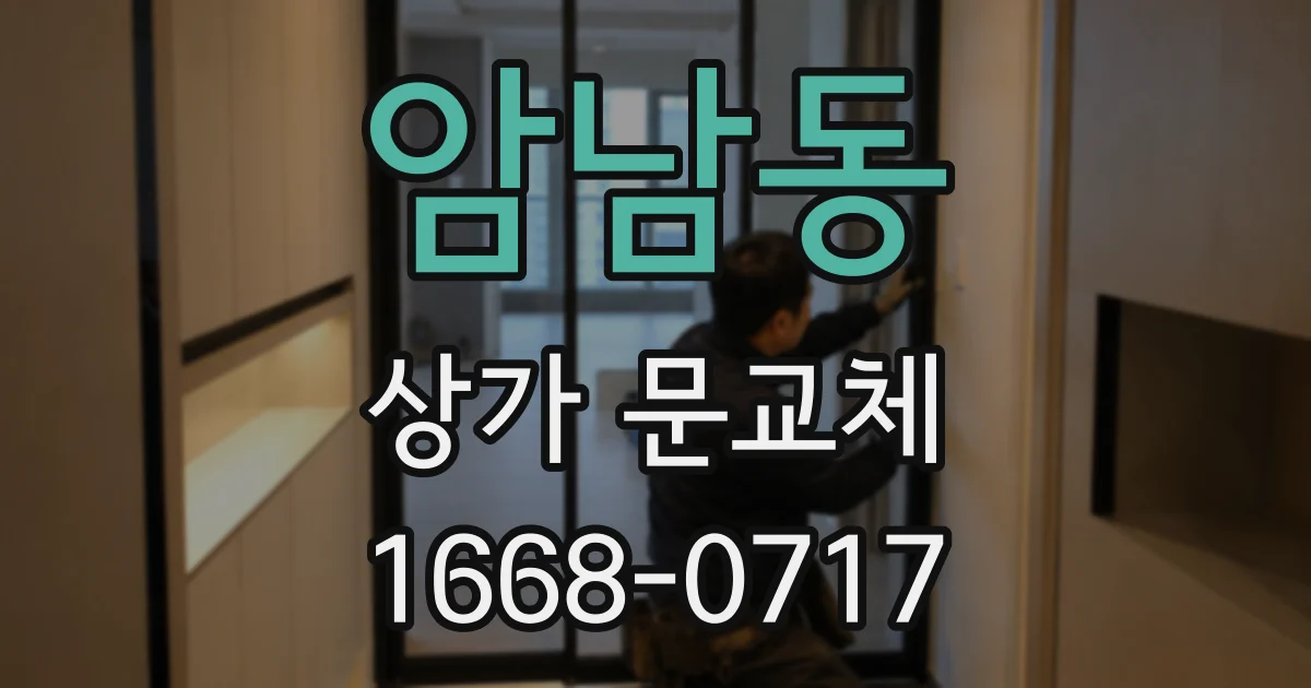 암남동 상가 문교체
