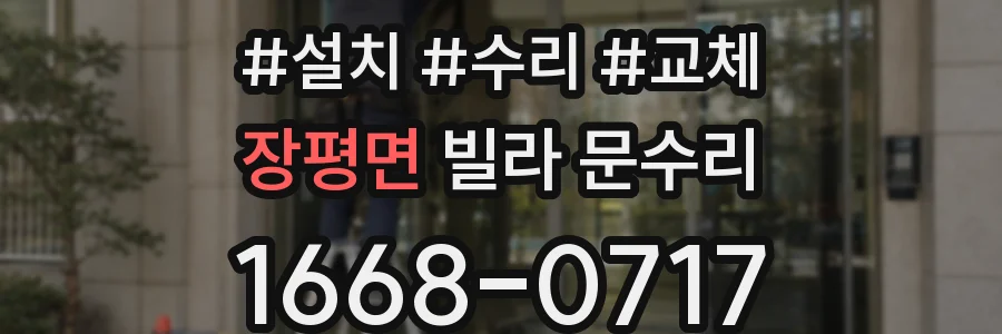 장평면 빌라 문수리