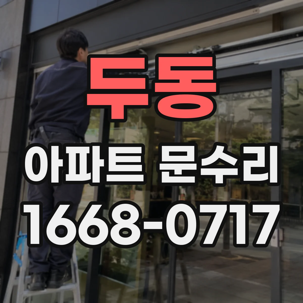 두동 아파트 문수리