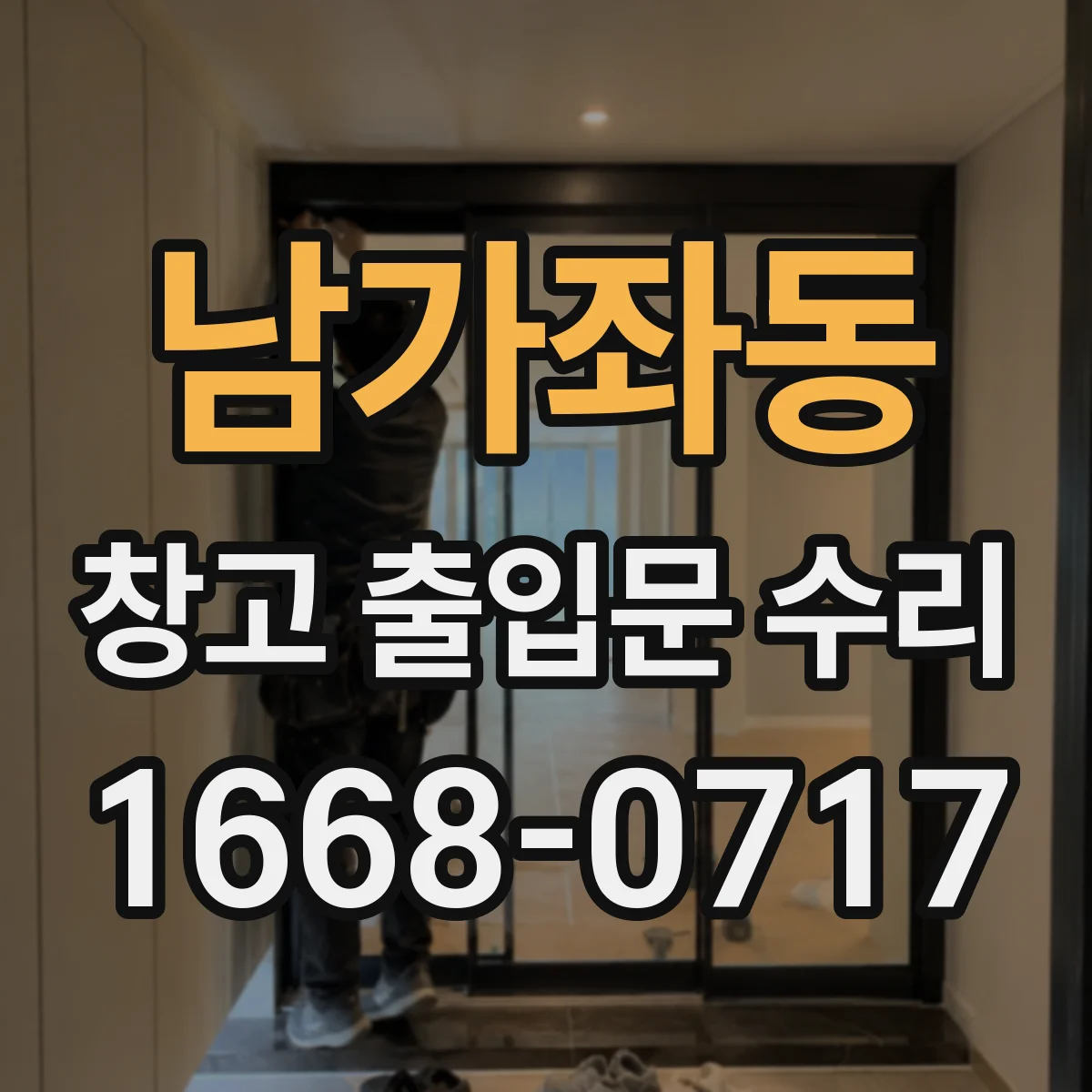 남가좌동 창고 출입문 수리