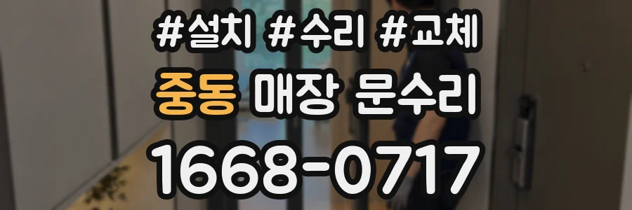 중동 매장 문수리