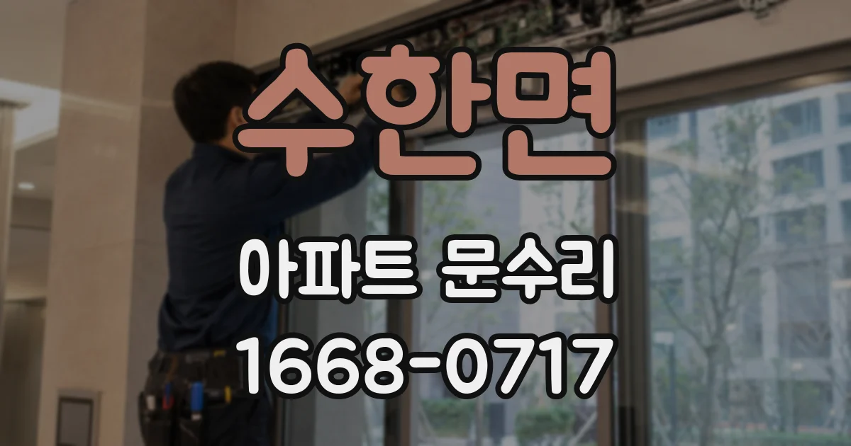 수한면 아파트 문수리