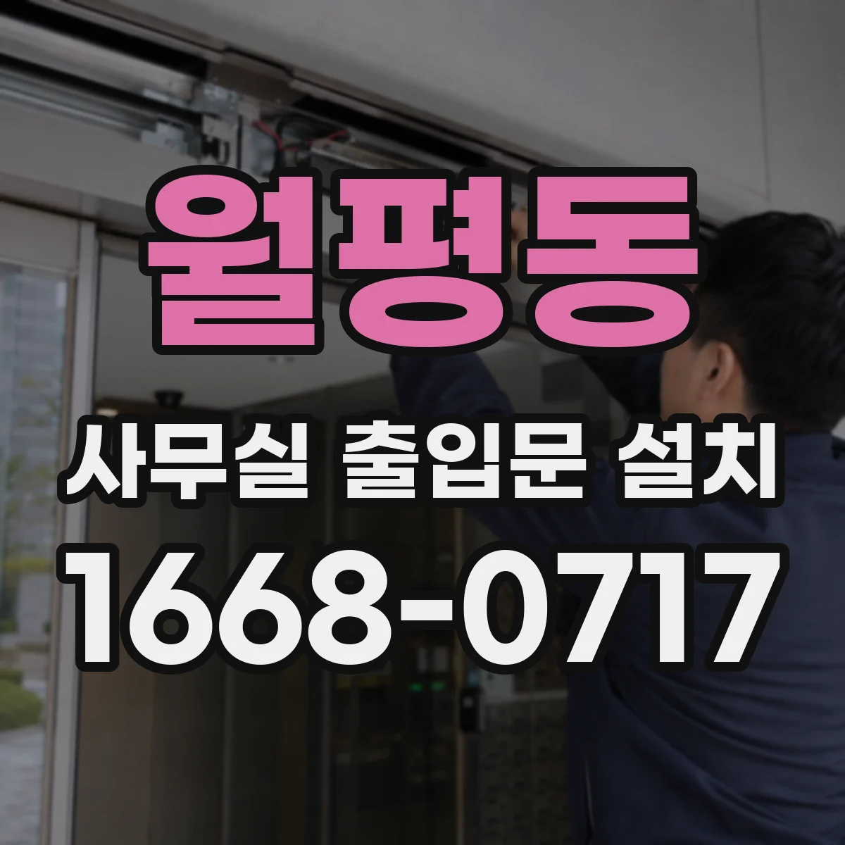월평동 사무실 출입문 설치