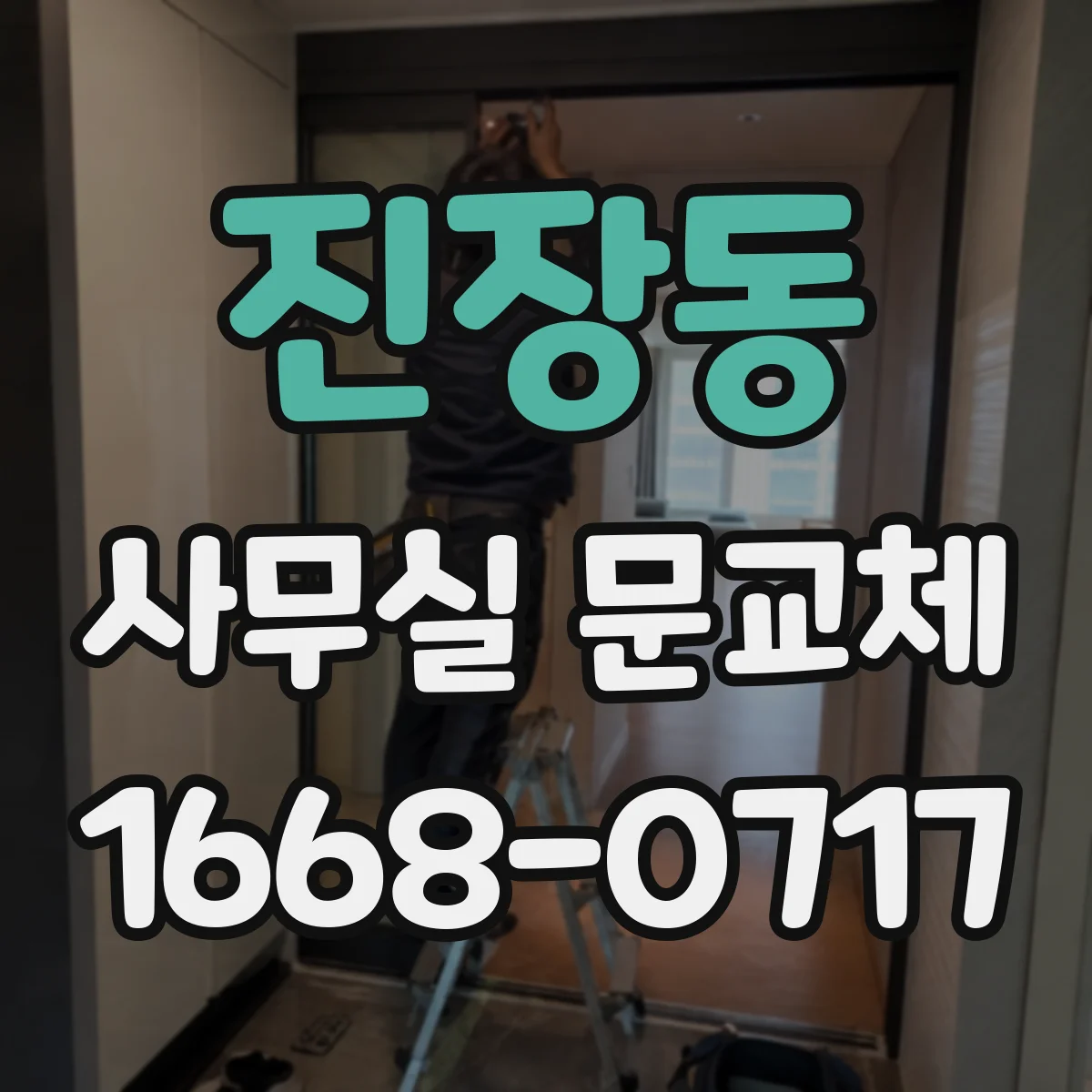 진장동 사무실 문교체
