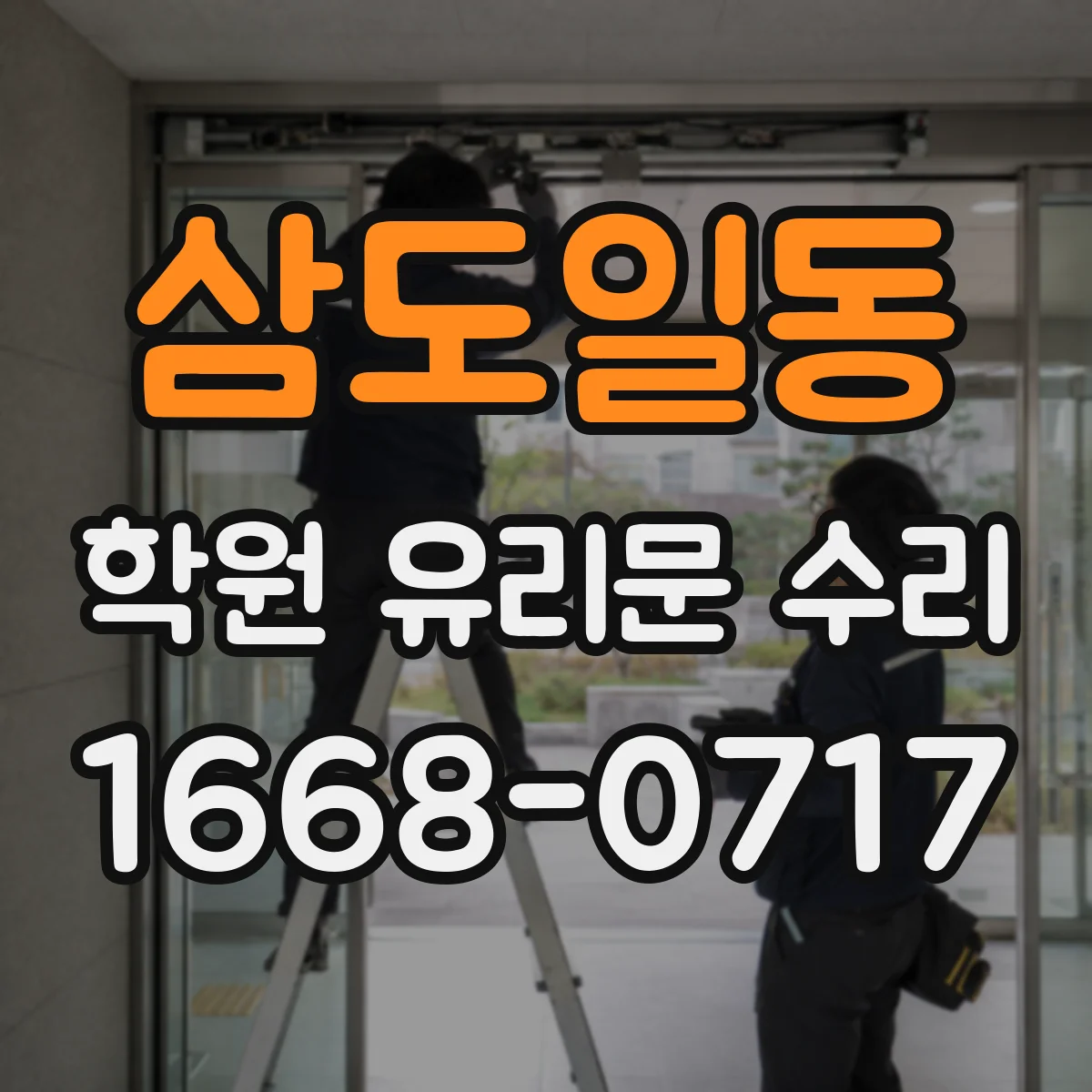 삼도일동 학원 유리문 수리