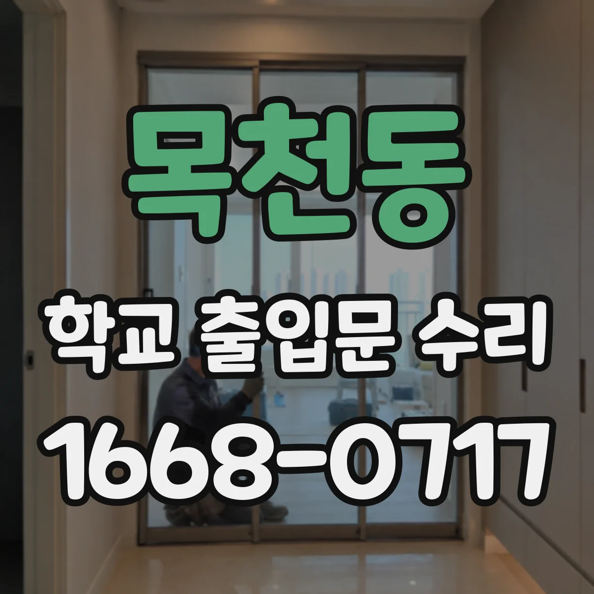 목천동 학교 출입문 수리