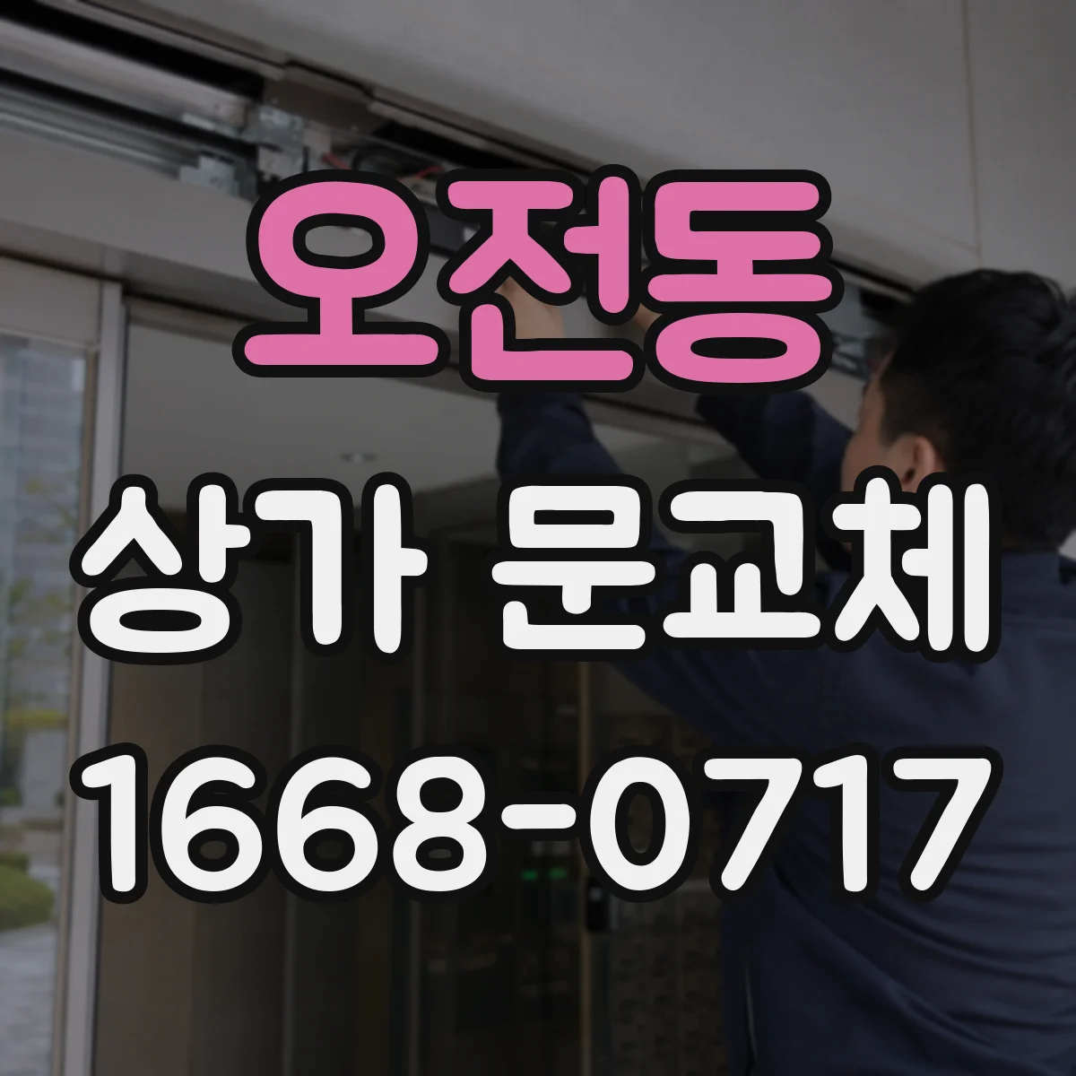 오전동 상가 문교체