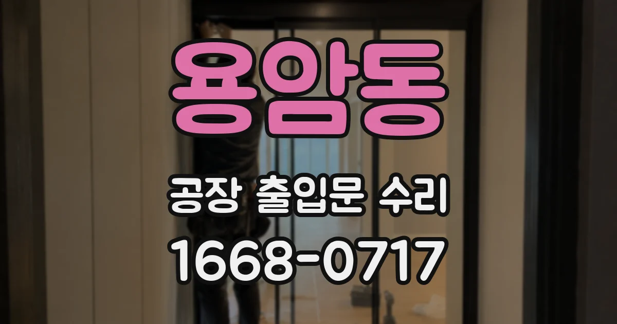용암동 공장 출입문 수리