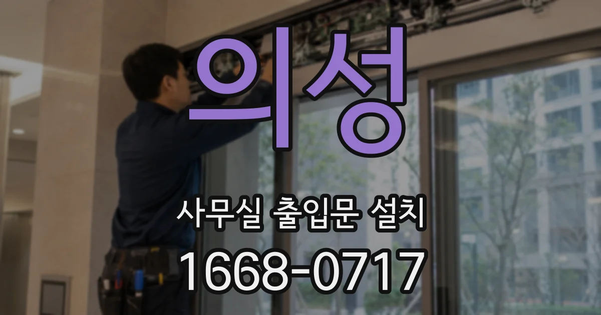 의성 사무실 출입문 설치