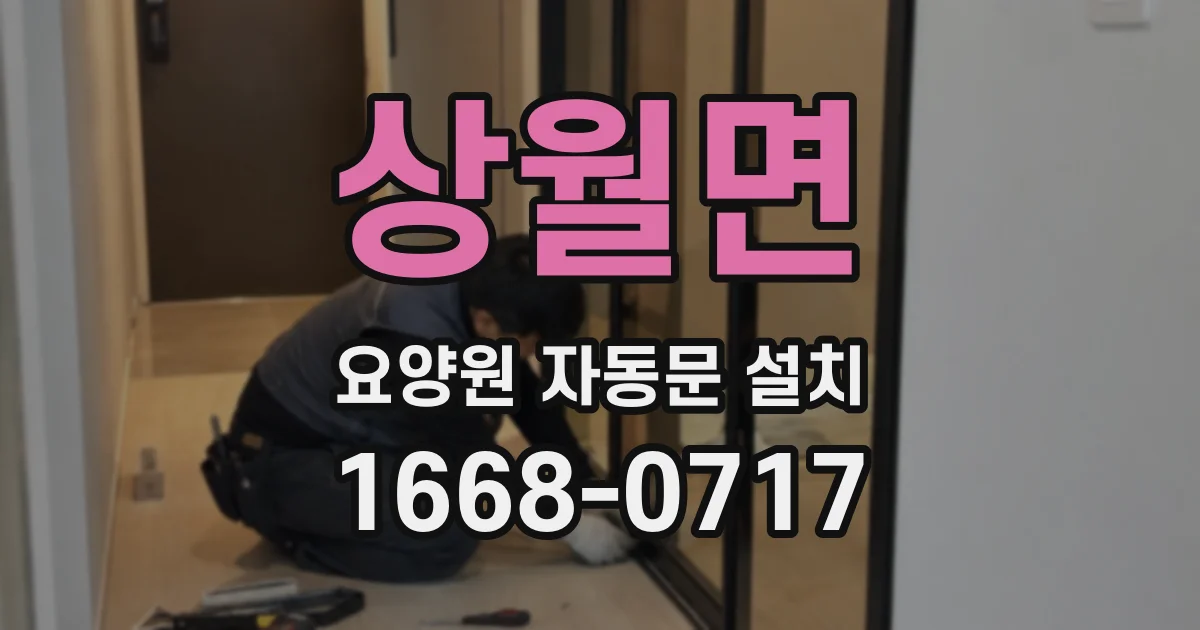 상월면 요양원 자동문 설치