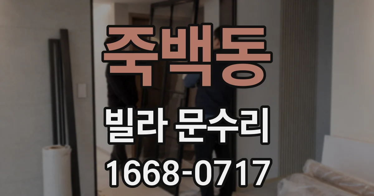 죽백동 빌라 문수리