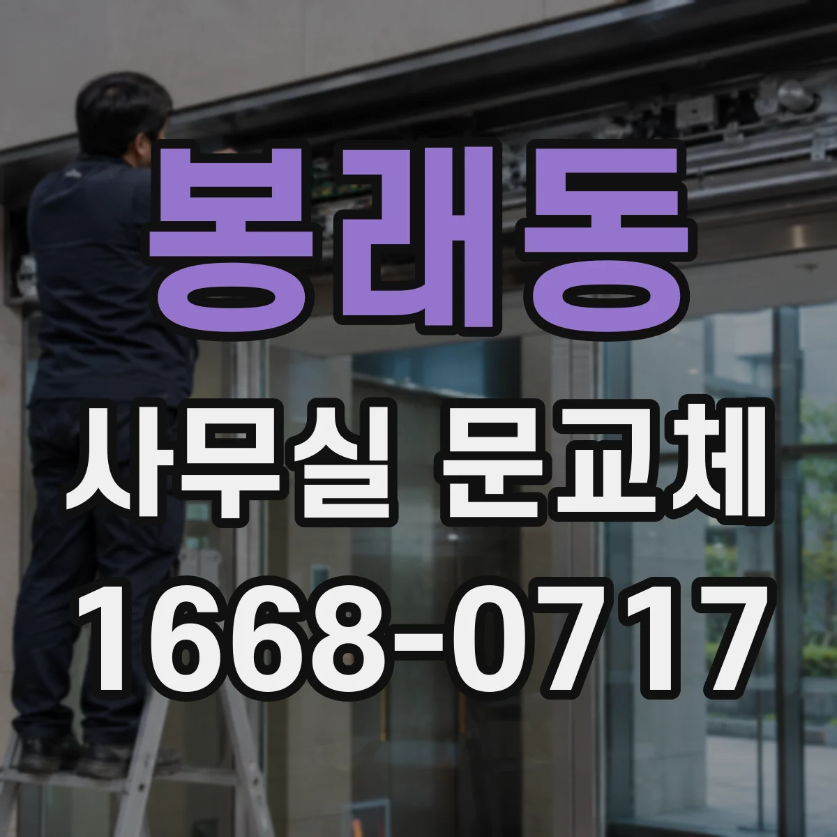 봉래동 사무실 문교체