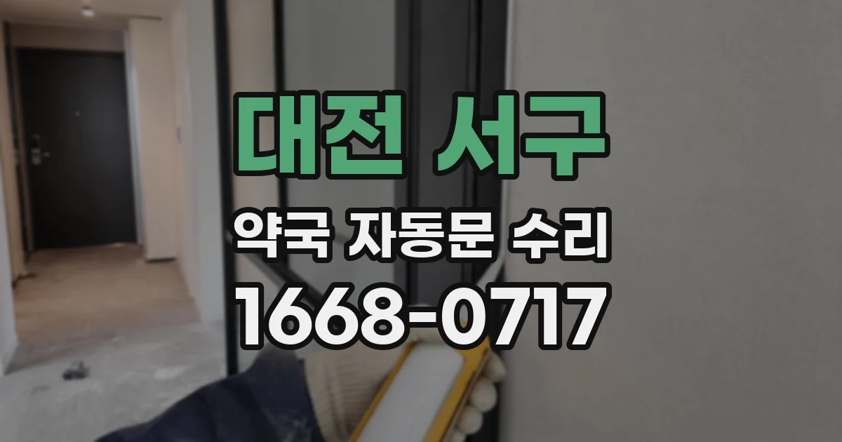 대전 서구 약국 자동문 수리