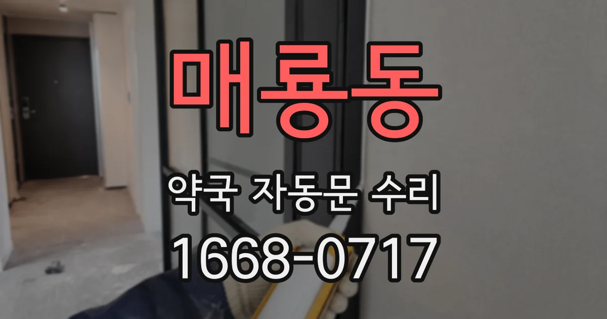 매룡동 약국 자동문 수리
