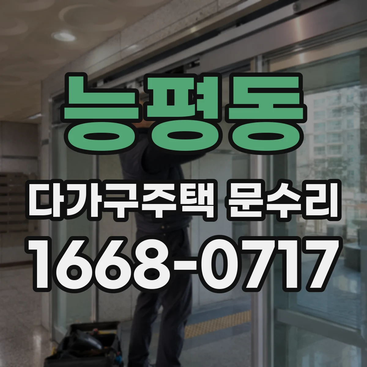 능평동 다가구주택 문수리
