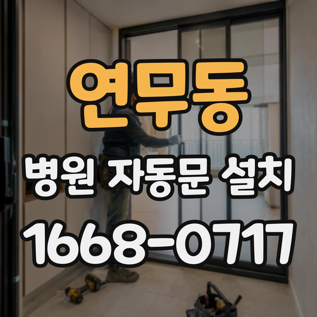 연무동 병원 자동문 설치