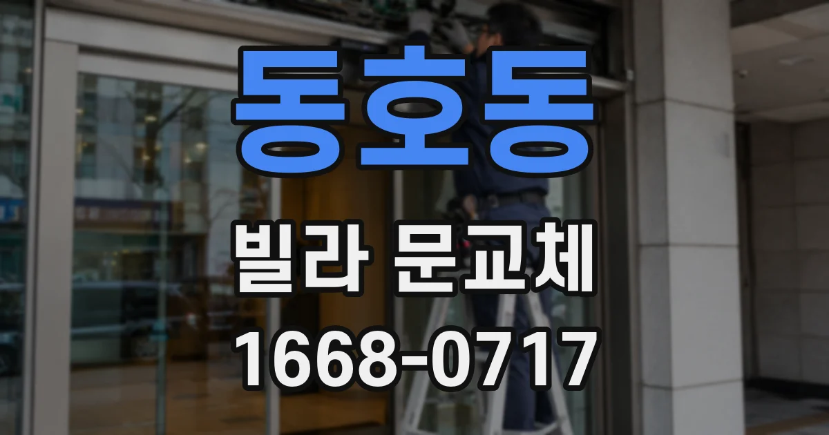 동호동 빌라 문교체