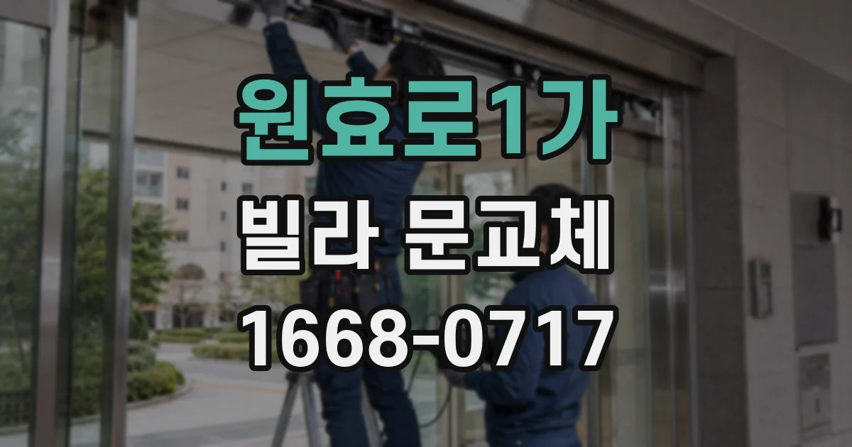 원효로1가 빌라 문교체