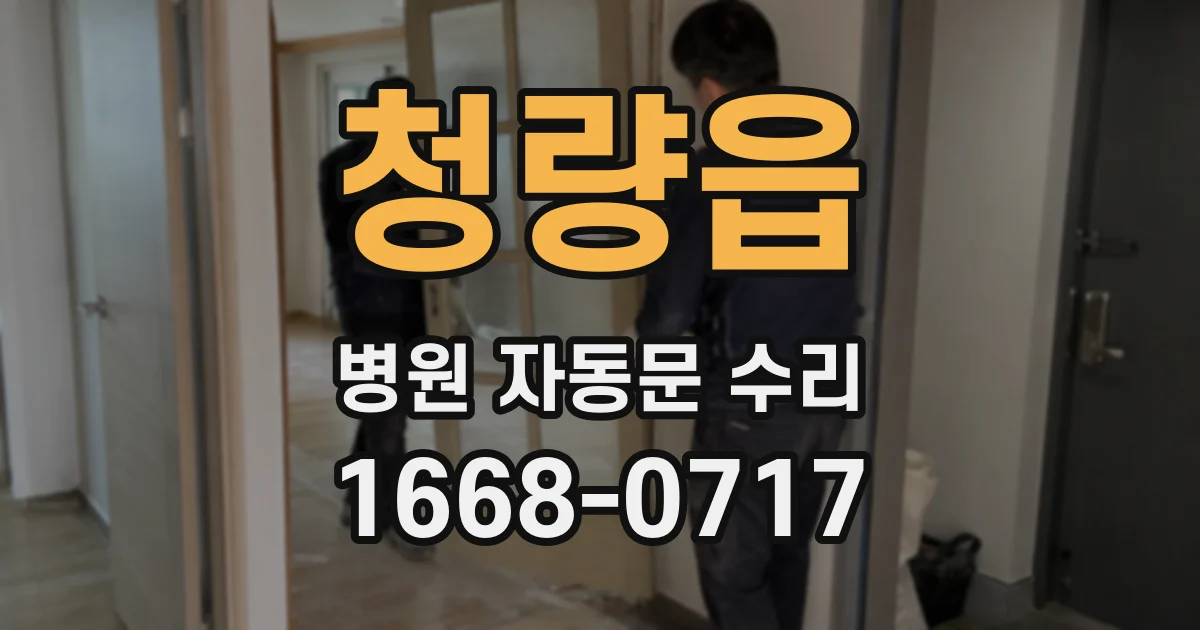 청량읍 병원 자동문 수리