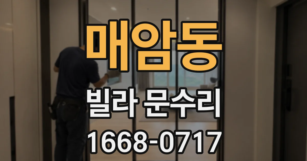 매암동 빌라 문수리