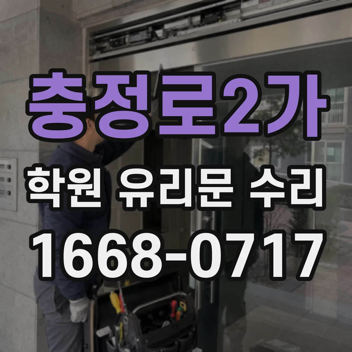 충정로2가 학원 유리문 수리