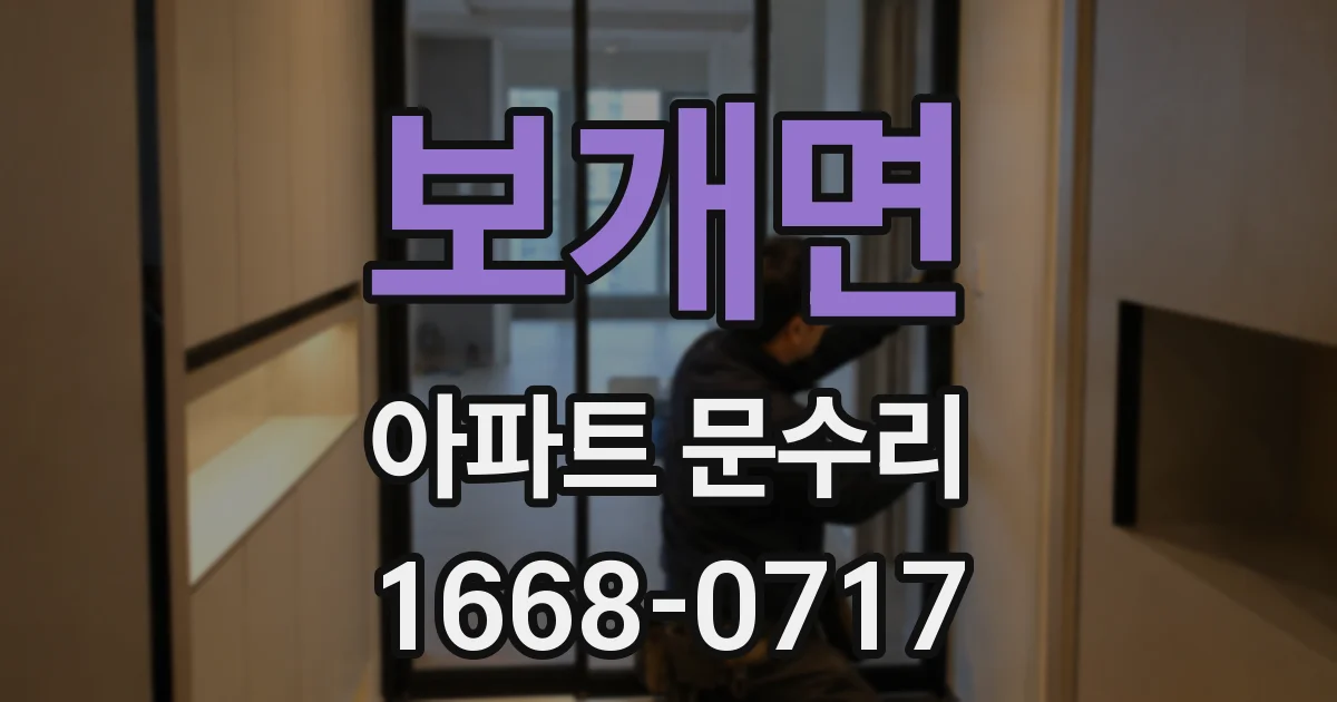 보개면 아파트 문수리