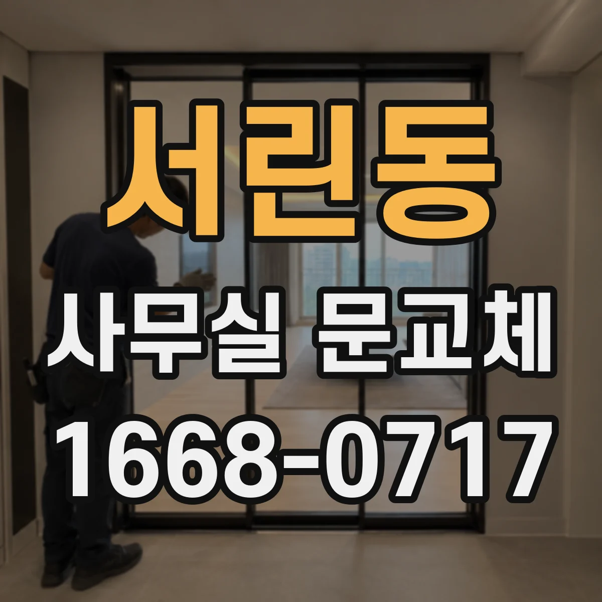 서린동 사무실 문교체 상담 전 알아두면 좋은 문짝 재사용 질문들