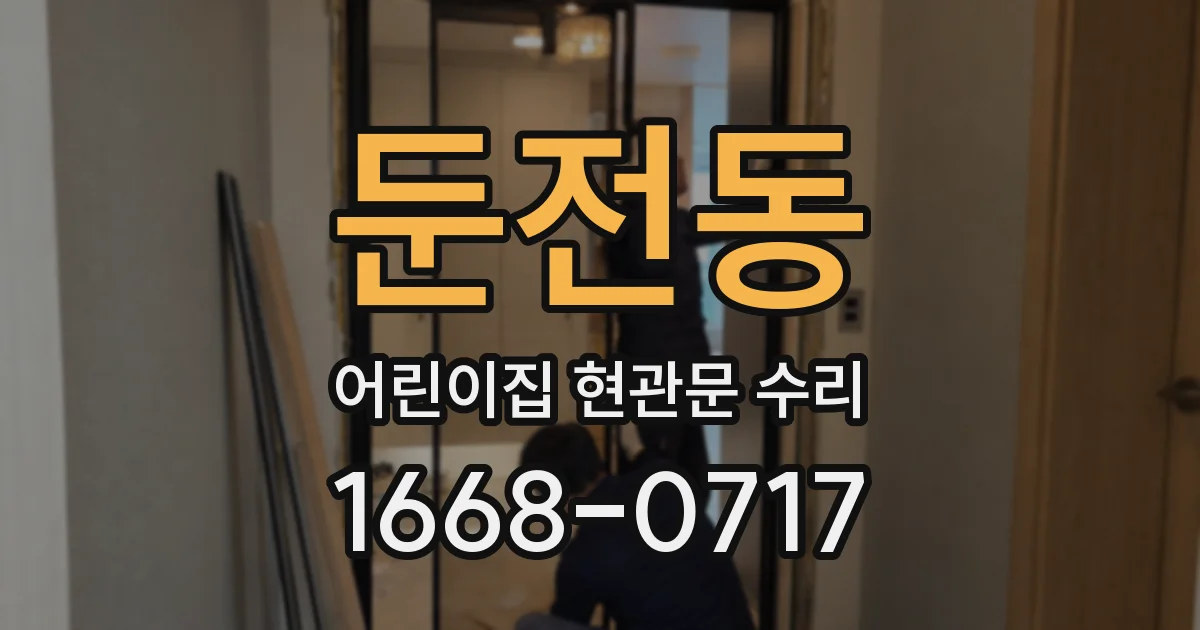 둔전동 어린이집 현관문 수리