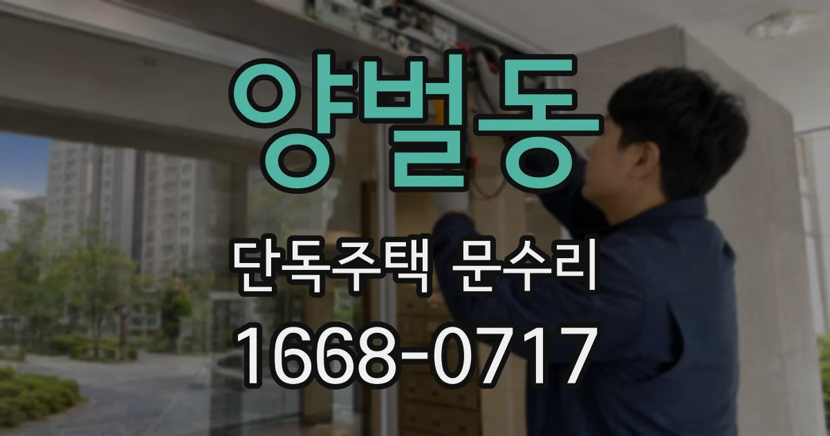 양벌동 단독주택 문수리