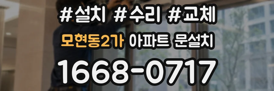 모현동2가 아파트 문설치