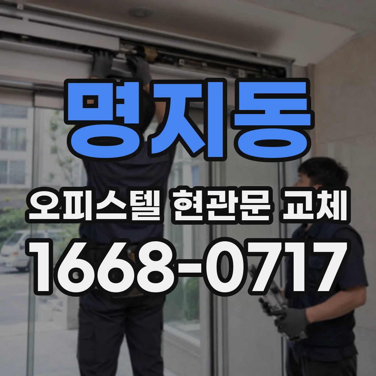 명지동 오피스텔 현관문 교체