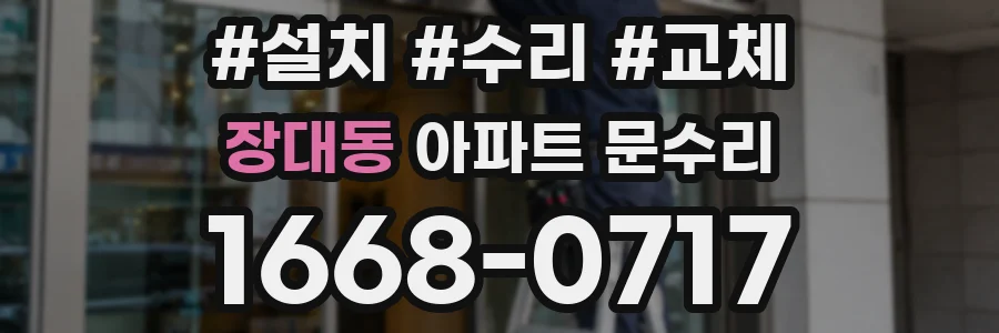 장대동 아파트 문수리