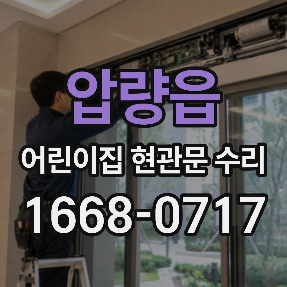 압량읍 어린이집 현관문 수리