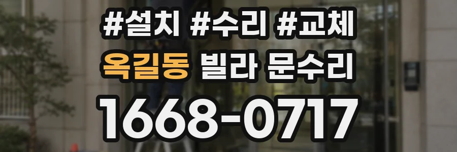 옥길동 빌라 문수리