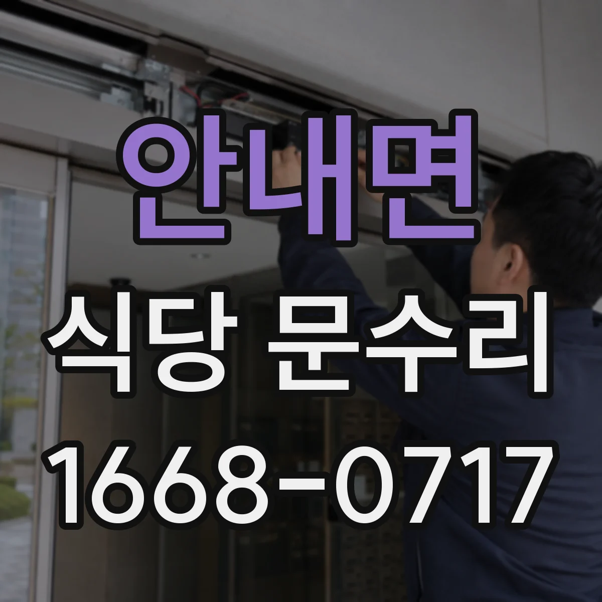 안내면 식당 문수리
