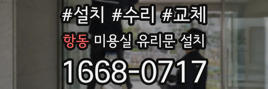 항동 미용실 유리문 설치