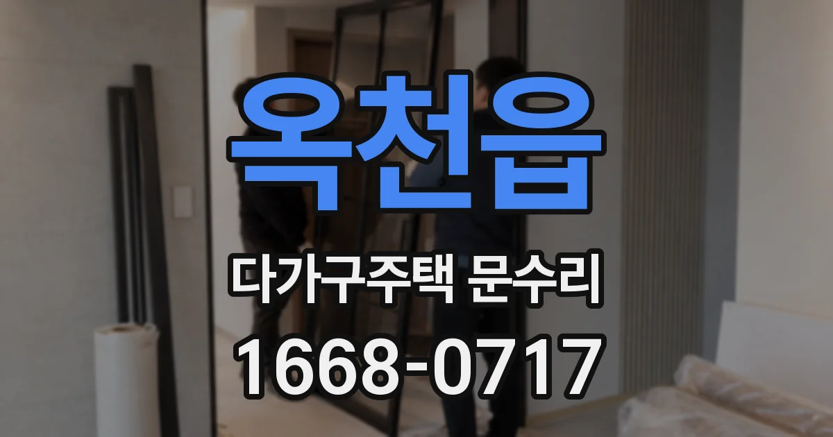 옥천읍 다가구주택 문수리