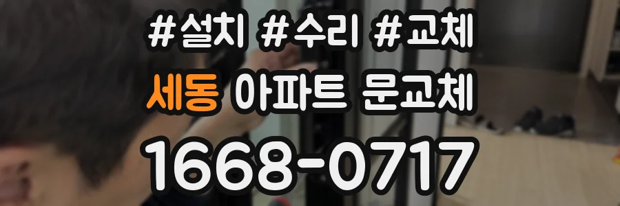 세동 아파트 문교체