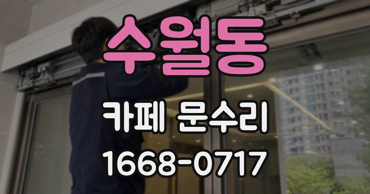 수월동 카페 문수리