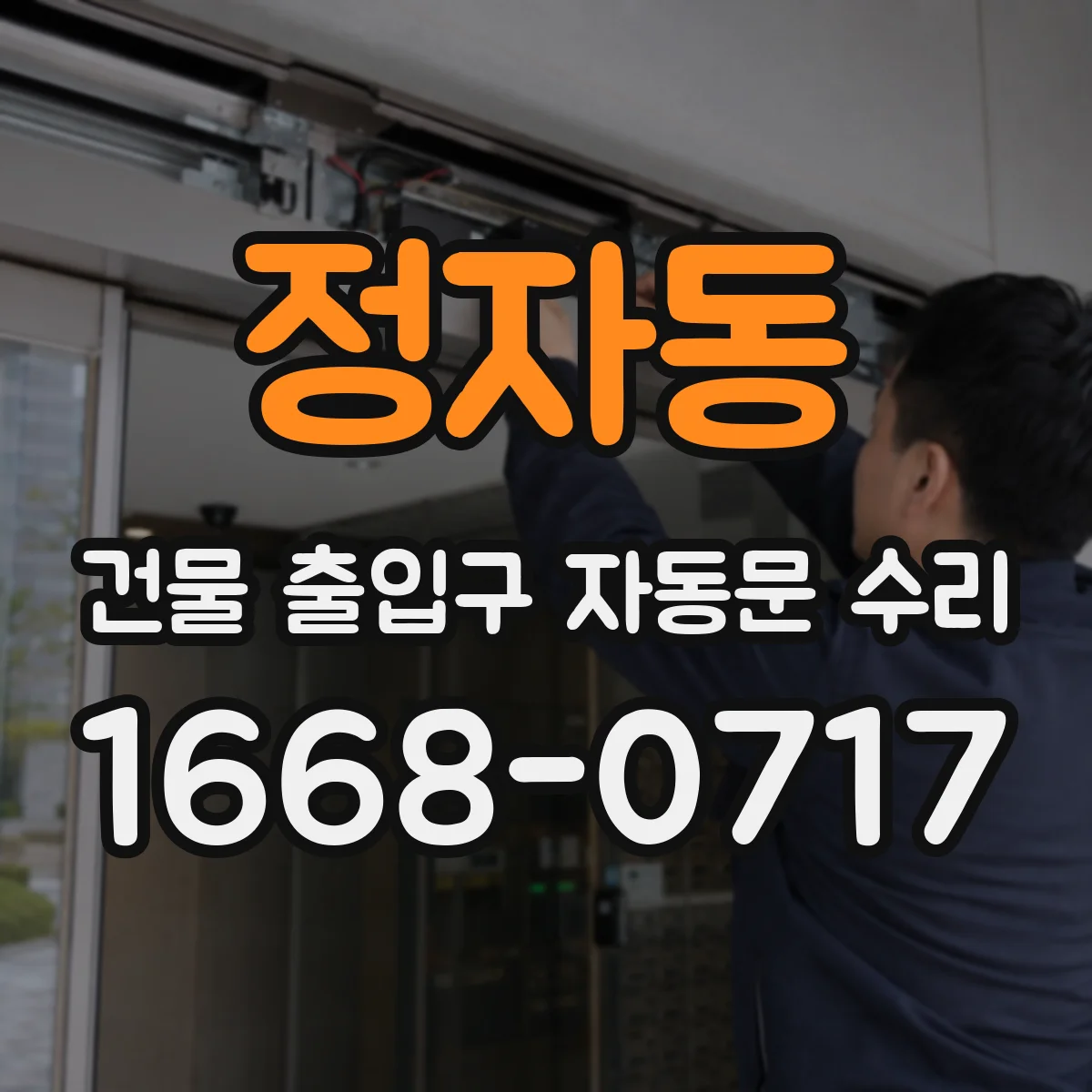 정자동 건물 출입구 자동문 수리