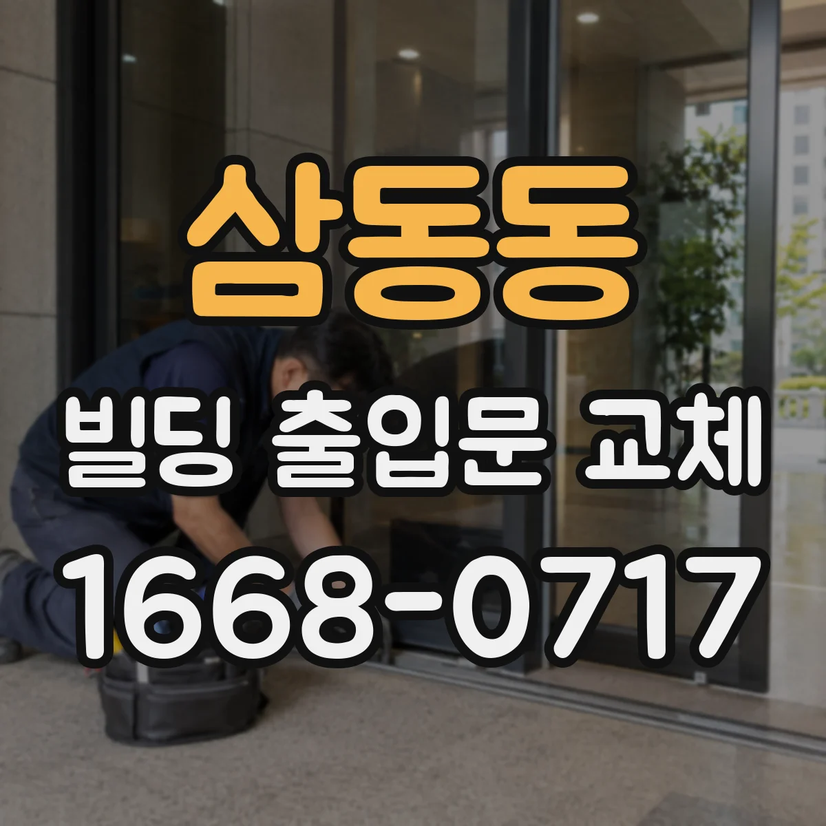 삼동동 빌딩 출입문 교체