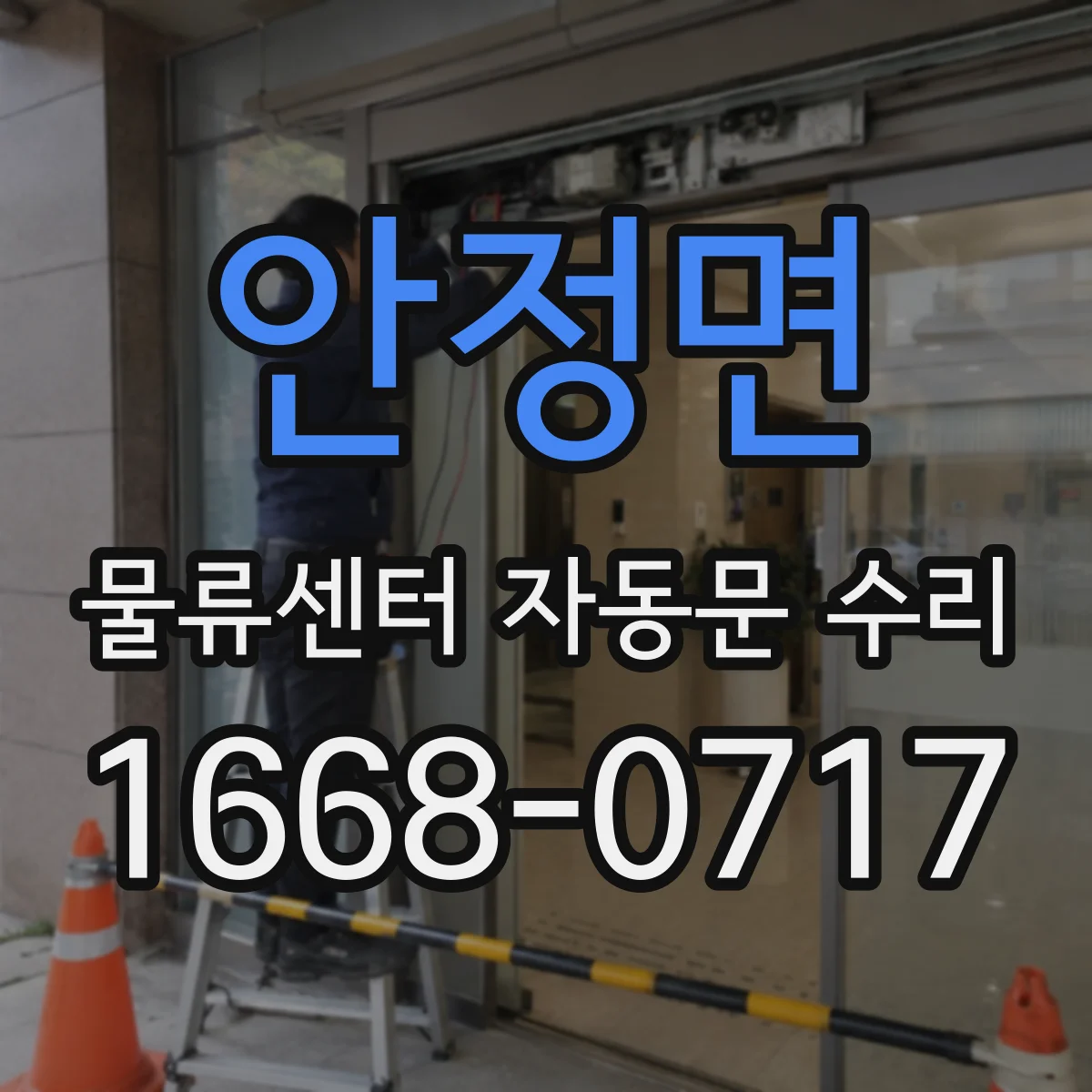 안정면 물류센터 자동문 수리