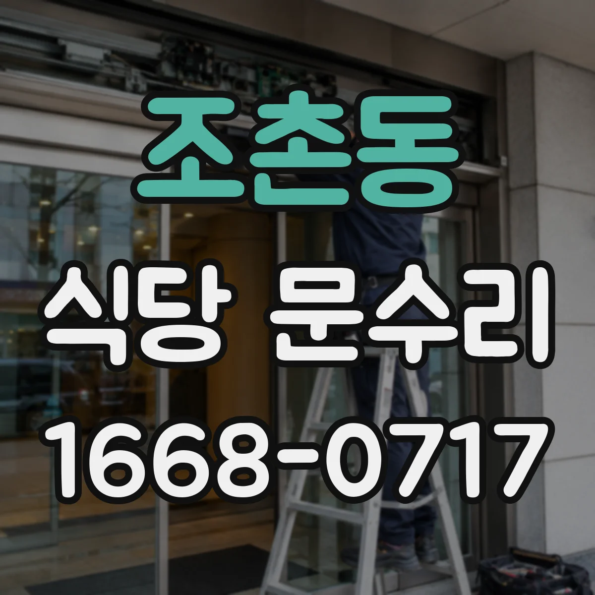 조촌동 식당 문수리