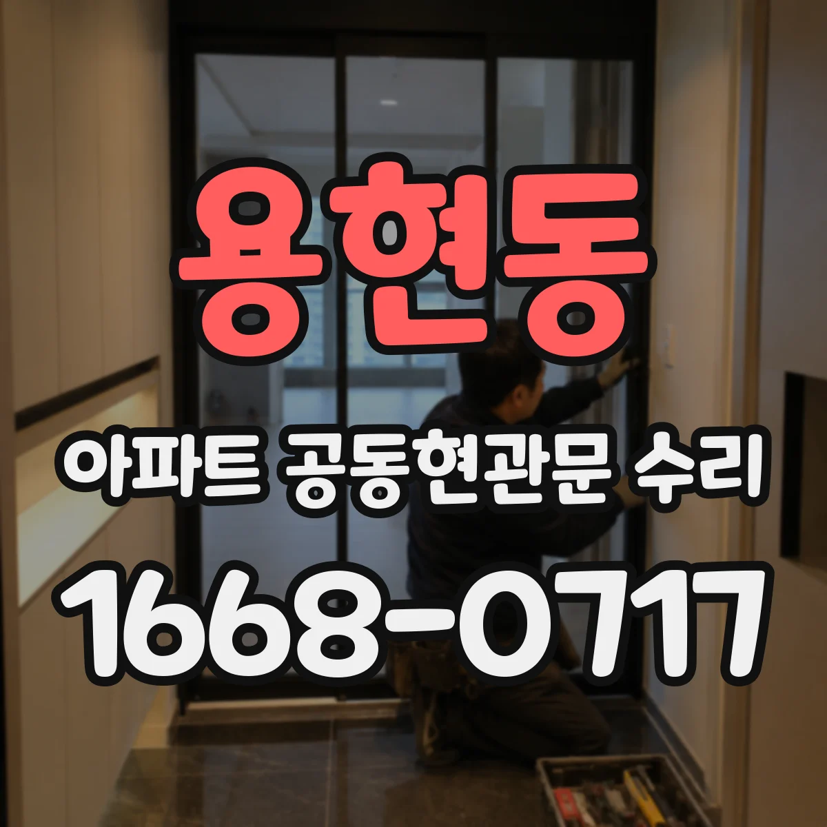 용현동 아파트 공동현관문 수리