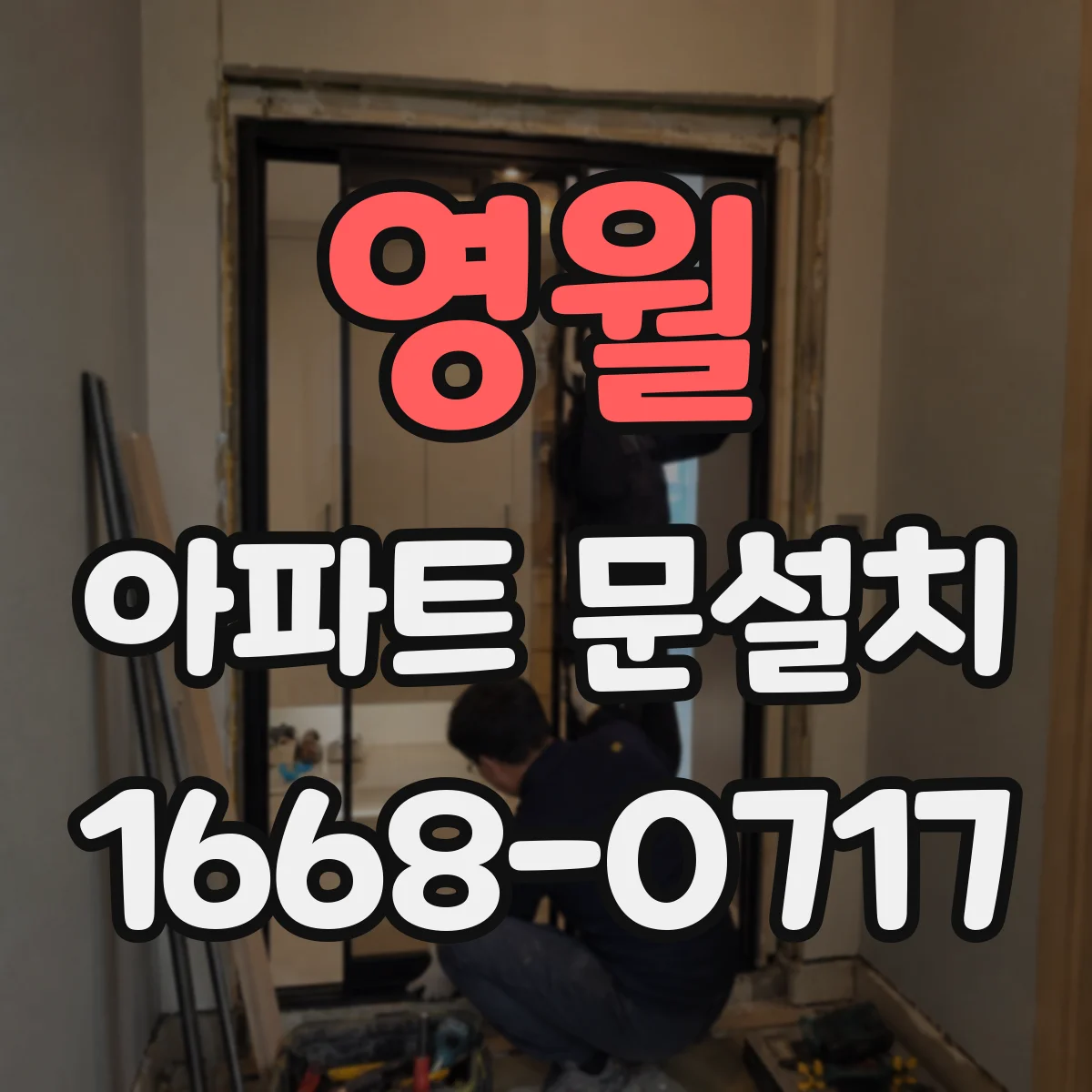 영월 아파트 문설치 후 현관문 잠금 불량 점검해서 문틀 정렬 보기