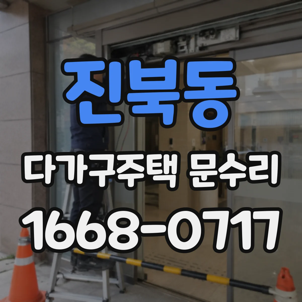 진북동 다가구주택 문수리